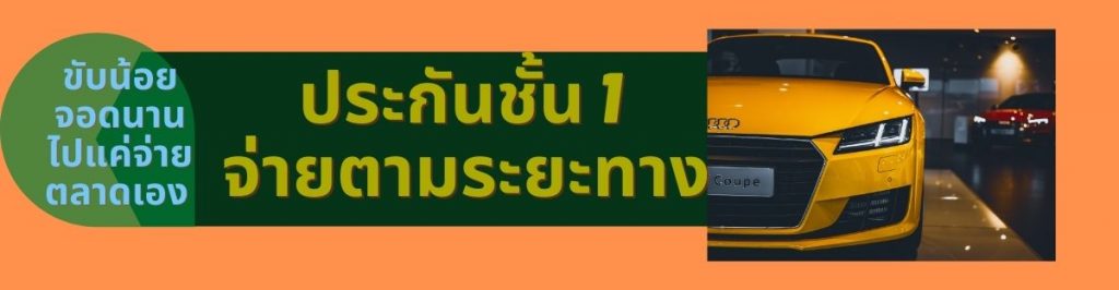 ประกันชั้น1 , ประกันกันตามระยะทาง,ทิพยะ,TIP,up to mile