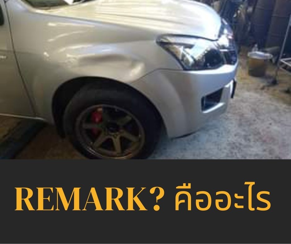 Remark คืออะไร